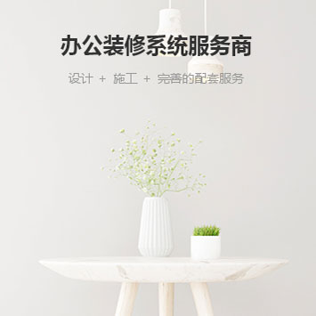 辦公室裝修設(shè)計(jì)應(yīng)注意哪些細(xì)節(jié)？