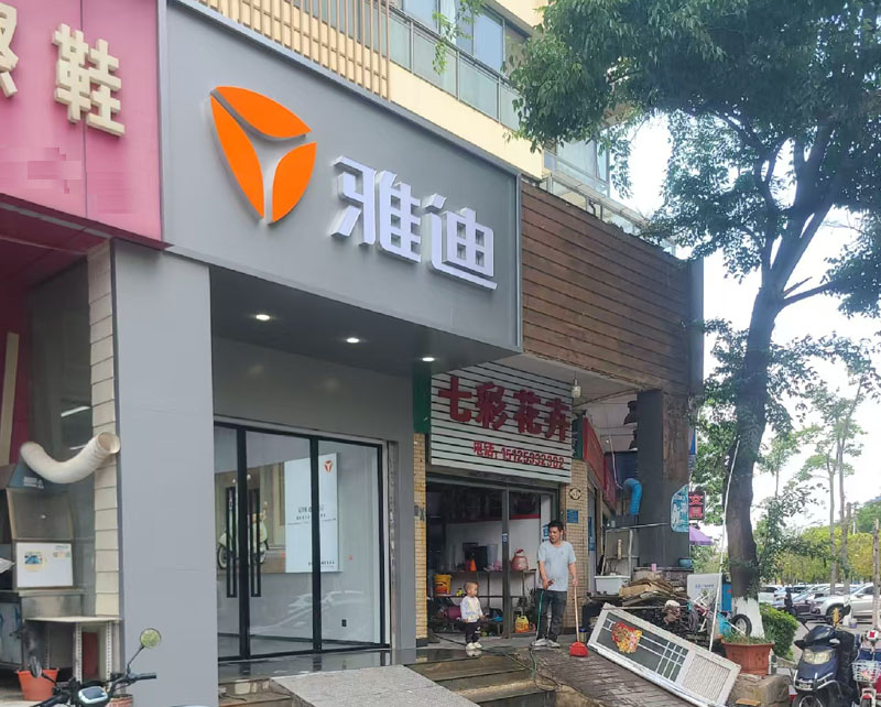 雅迪電動車店鋪裝修實景